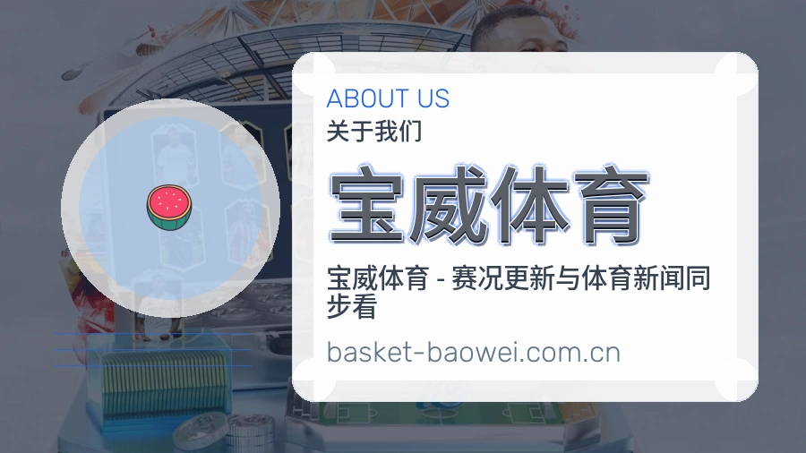 关于宝威体育
